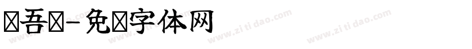 维吾尔字体转换