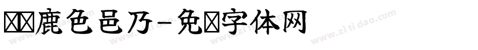 绵阳鹿色邑乃字体转换