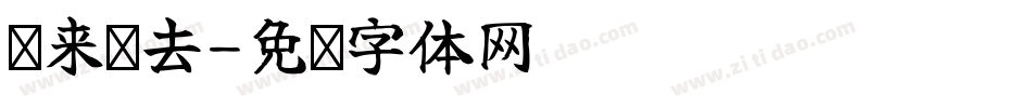 缘来圆去字体转换