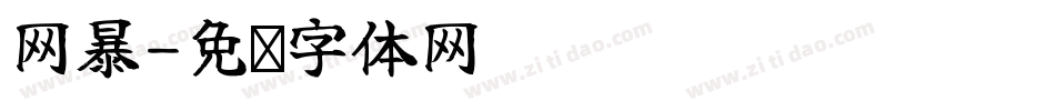 网暴字体转换