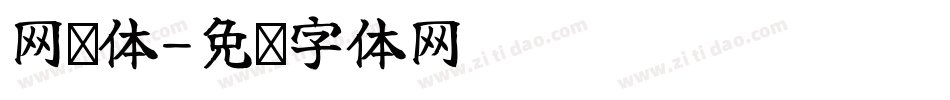 网红体字体转换