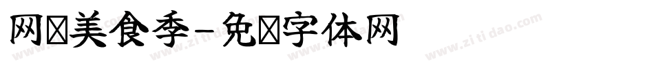 网红美食季字体转换