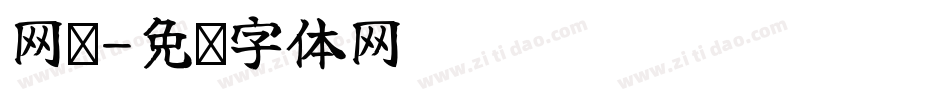 网页字体转换