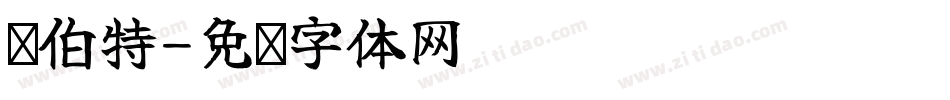 罗伯特字体转换