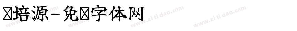 罗培源字体转换