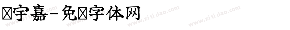 罗宇嘉字体转换