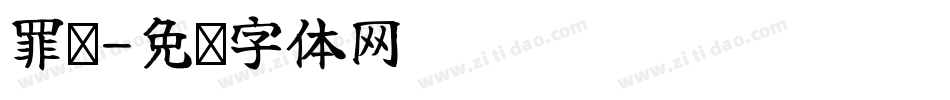 罪铭字体转换