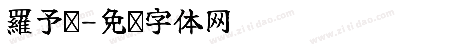 羅予妏字体转换