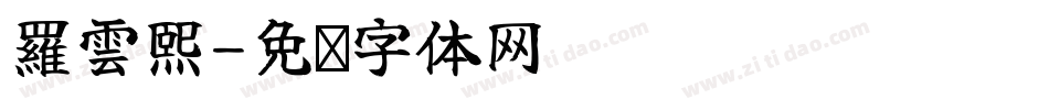 羅雲熙字体转换
