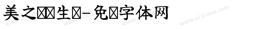 美之娇养生馆字体转换