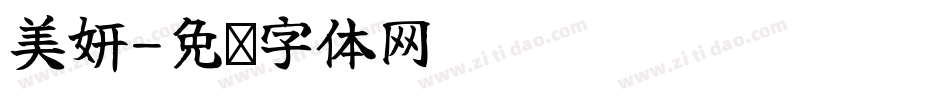 美妍字体转换