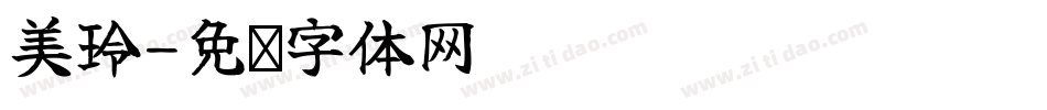 美玲字体转换