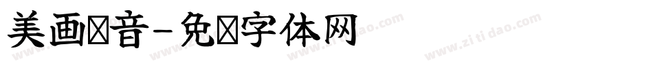 美画动音字体转换