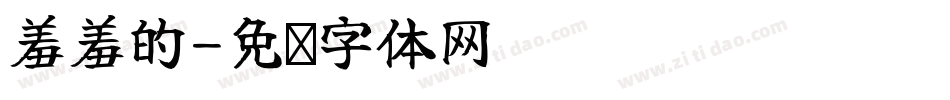 羞羞的字体转换