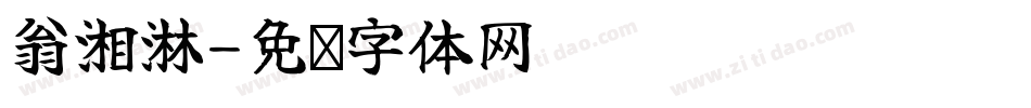 翁湘淋字体转换
