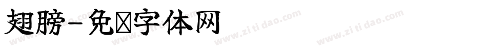 翅膀字体转换