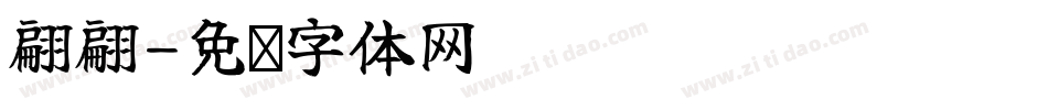 翩翩字体转换