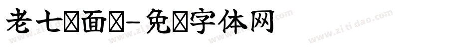 老七烩面馆字体转换