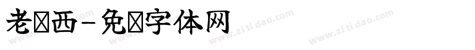 老东西字体转换
