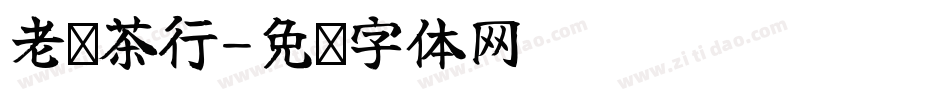 老乌茶行字体转换