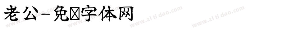 老公字体转换