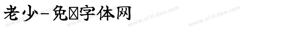 老少字体转换