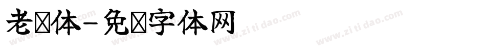 老枪体字体转换