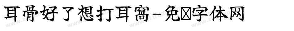 耳骨好了想打耳窩字体转换