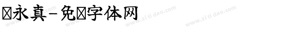 聂永真字体转换