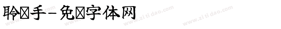 聆风手字体转换