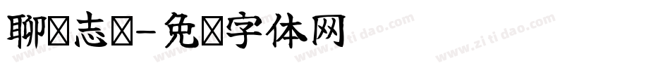 聊斋志异字体转换
