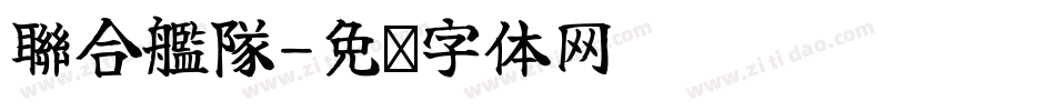 聯合艦隊字体转换
