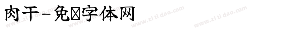 肉干字体转换