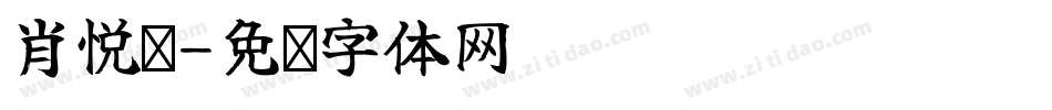 肖悦闻字体转换