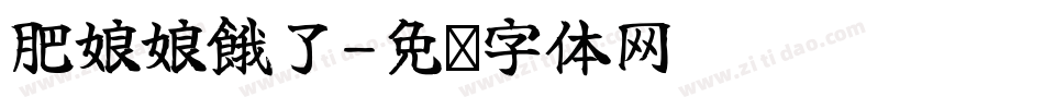 肥娘娘餓了字体转换