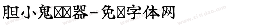 胆小鬼转换器字体转换