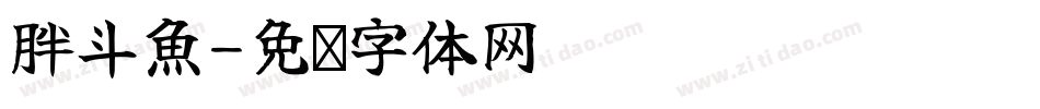 胖斗魚字体转换