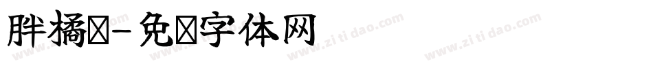 胖橘貓字体转换