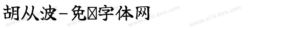 胡从波字体转换