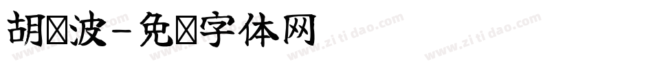 胡帅波字体转换