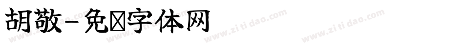 胡敬字体转换