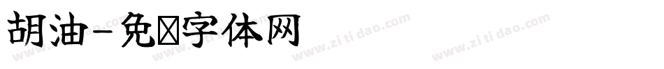胡油字体转换