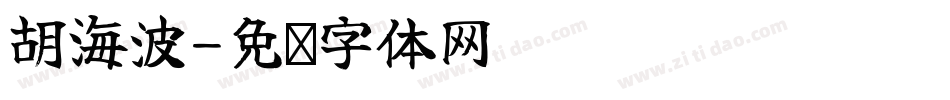 胡海波字体转换