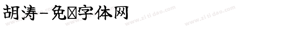 胡涛字体转换