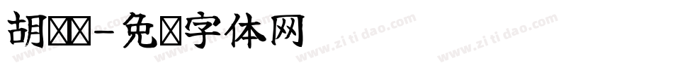 胡胜婷字体转换