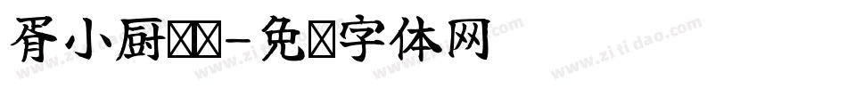 胥小厨鲜卤字体转换