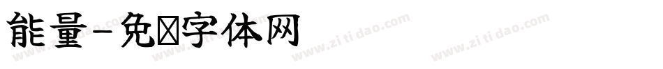 能量字体转换