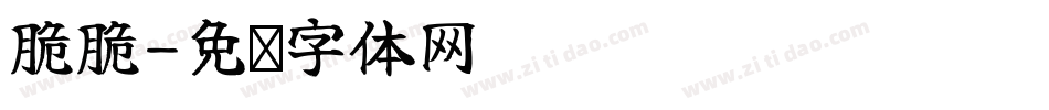 脆脆字体转换