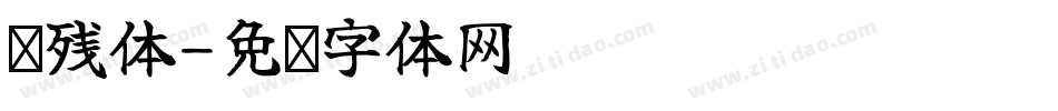 脑残体字体转换
