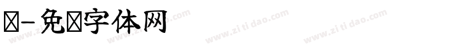 脸字体转换